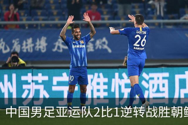 中国男足亚运队2比1逆转战胜朝鲜队，收获名古屋亚运会开门红