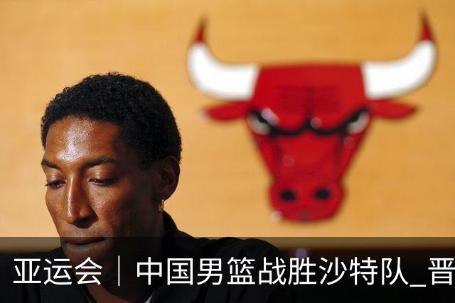 亚运会｜中国男篮战胜沙特队 晋级半决赛
