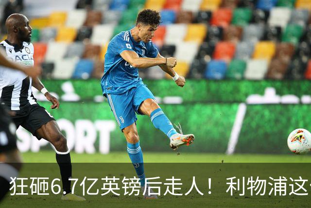 狂砸6.7亿英镑后走人！利物浦这位总监，给新帅留了个烂摊子