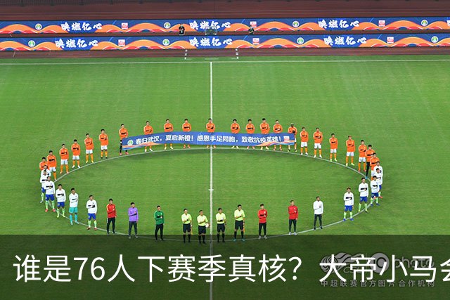 谁是76人下赛季真核？大帝小马会谦让老詹吗？