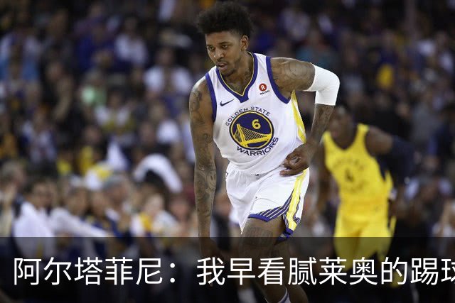 阿尔塔菲尼：我早看腻莱奥的踢球方式，仿佛上场踢球是在施舍别人